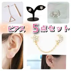 5点　新品　星　キラキラ　花　小ぶり　揺れる　ミニピアス　トゥリング　両耳