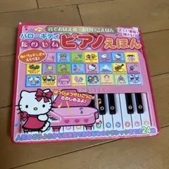 ハローキティたのしいピアノえほん
