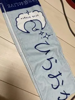 2025年最新】平岡海月 タオルの人気アイテム - メルカリ