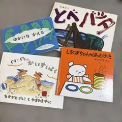 人気絵本♪4冊セット ぐりとぐら／ゆかいなかえる／しろくまちゃんのほっとけーき他
