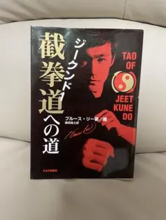 Tao of Jeet Kune Do 截拳道への道