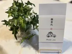 結婚式 御車代 御礼 封筒