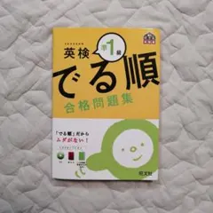 英検 でる順 合格問題集 準1級 CD付き