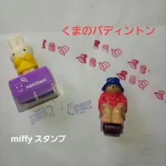 【STAMP】くまのパディントン・miffy　スタンプ