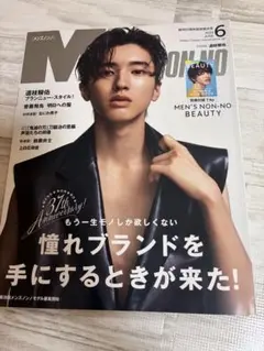 MEN'S NON-NO 2023年6月号 道枝駿佑