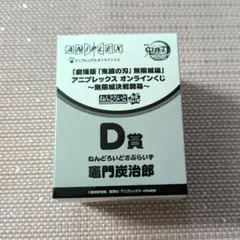 鬼滅の刃 アニプレックスオンラインくじ D賞 ねんどろいどさぷらいず 竈門炭治郎