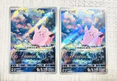 ポケモンカード ピッピ　AR　2枚セット