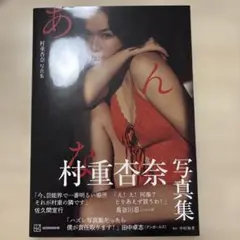村重杏奈写真集「あんな」のサムネイル