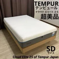 【自社配送エリア内限定販売】テンピュール/TEMPUR/cloudElite25 自社配送エリア内限定販売】テンピュール/TEMPUR/cloudElite25 - メルカリ