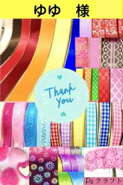 ゆゆ　様　❤️ギンガムリボン