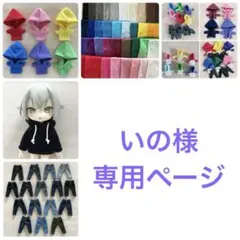 いの様　専用ページ