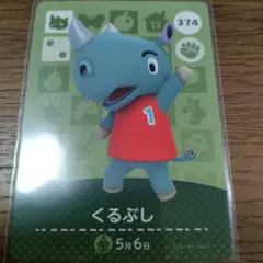 あつまれどうぶつの森　amiiboカード　くるぶし