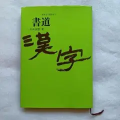 書道 趣味