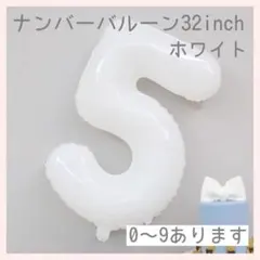 ホワイト⭕️ナンバーバルーン 白 5数字 風船 お誕生日 記念日 祝い　飾り