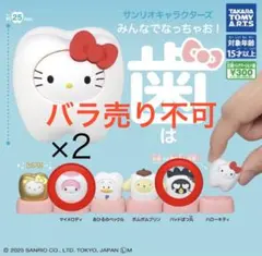 サンリオキャラクターズみんなでなっちゃお! 歯