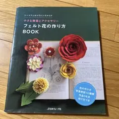 フェルト花の作り方BOOK : 小さな雑貨とアクセサリー : シートフェルトで…