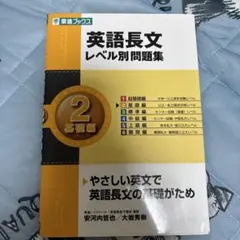 英語長文レベル別問題集 2 基礎編 東進ブックスのサムネイル
