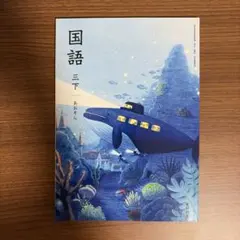 教科書 光村図書 国語 三下 あおぞら（小3）
