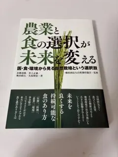 農業と食の選択が未来を変える