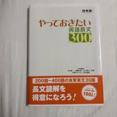 やっておきたい英語長文300