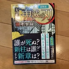 超解読 鬼滅の刃 大正鬼殺考察録