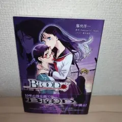 BLOOD♯ ブラッドシャープ 初版帯付き