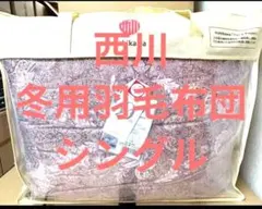 羽毛布団 シングル