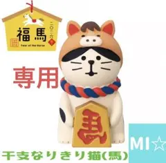 デコレ　コンコンブル　干支なりきり猫馬