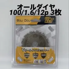 GouDouオールダイヤチップソー100/1.6/12p Vダイヤ窯業系用3枚