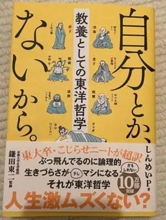 自分とか、ないから。 鎌田東二著
