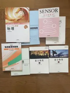 高校物理　数研出版 総合物理1、2 重要問題集　センサー　チェック&演習　美品