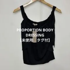 【 3018番】PROPORTION BODY DRESSING キャミソールのサムネイル