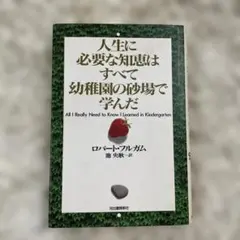 人生に必要な知恵はすべて幼稚園の砂場で学んだ ロバート・フルガム