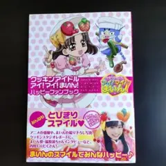クッキンアイドル アイ！マイ！まいん！ハッピーファンブック クッキンアイドルアイ!マイ!まいん!ハッピーファンブック - メルカリ