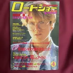 【ROADSHOW】1988年4月号☆2大スーパー付録有り☆