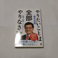 やりたいことは全部やりなさい : 最後に後悔しない25のヒント