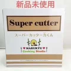 【未使用】マル球産業　MARUKYU スーパーカッター力くん　MS-D867 未使用】マル球産業 MARUKYU スーパーカッター力くん MS-D867