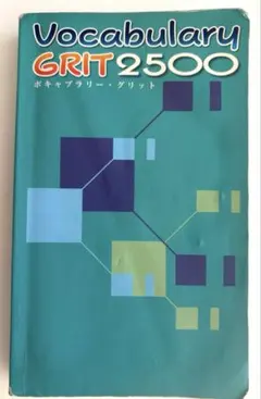 vocabulary　GRIT2500 入試　英単語　ボキャブラリーグリット