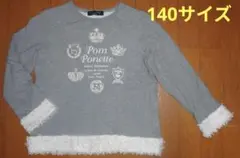 ポンポネット　グレーのトレーナー　140　 Sサイズ　pom ponette