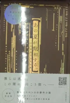 新品未開封 あの夏が飽和する。 ―全文朗読付き完全版― - メルカリ