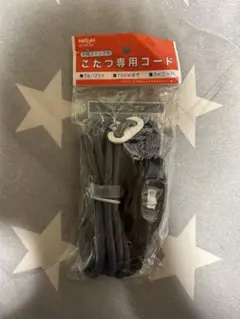 こたつ専用コード　NICOH 中間スイッチ付き