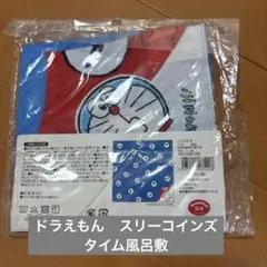 ♡ドラえもん　スリーコインズ　タイム風呂敷♡