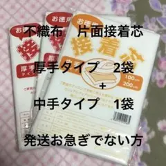 接着芯　厚手タイプ　2袋 + 中手タイプ 1袋