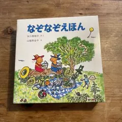 なぞなぞえほん(3冊)おでかけサイズ13×13センチ