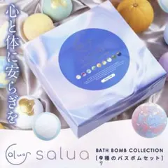 salua バスボムコレクション 9種セット