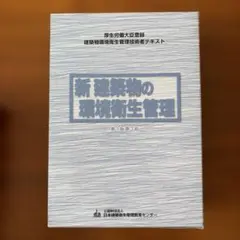 2026年最新】新建築物の環境衛生管理の人気アイテム - メルカリ