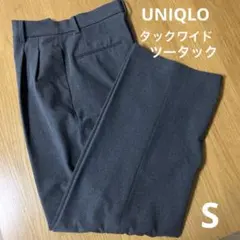 【美品】UNIQLOタックワイドパンツ　ツータック　Sサイズ　標準丈
