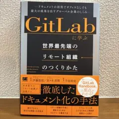 GitLabに学ぶ世界最先端のリモート組織のつくりかた