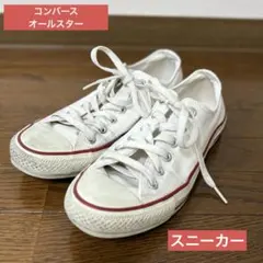 【USED】コンバース オールスター ローカット ホワイト 24cm 最終値下げ