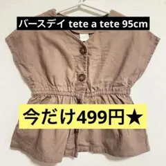 今だけ499円★バースデイ tete a tete ブラウンシャツ 95cm